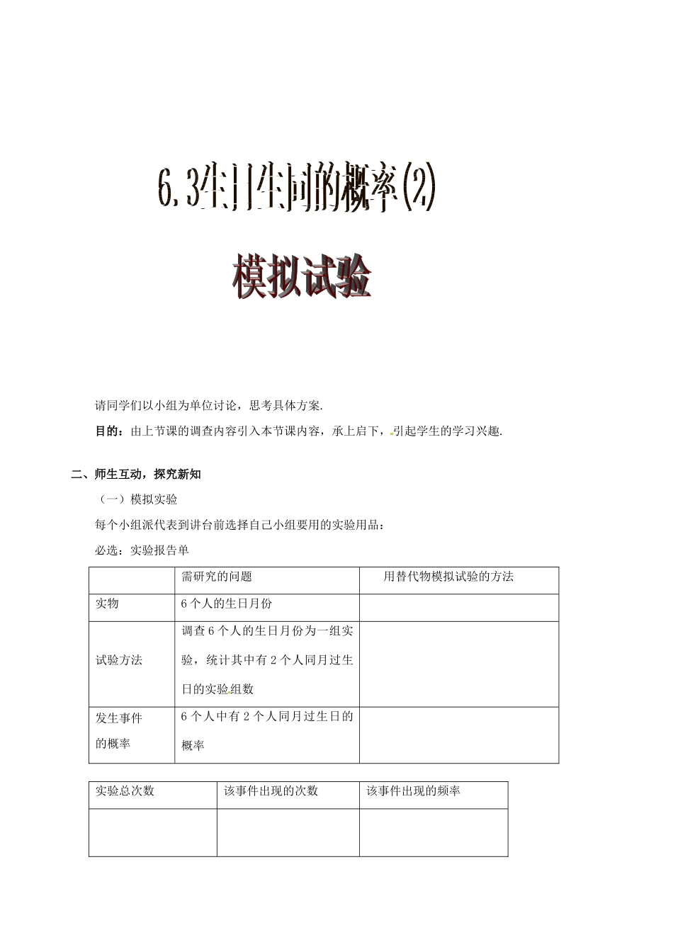 山东省枣庄市第四十二中学九年级数学上册 第六章《生日相同的概率》教案 北师大版_第3页