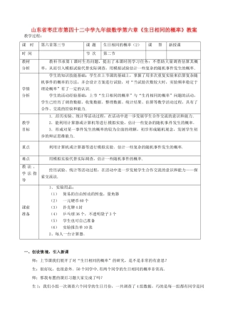 山东省枣庄市第四十二中学九年级数学上册 第六章《生日相同的概率》教案 北师大版