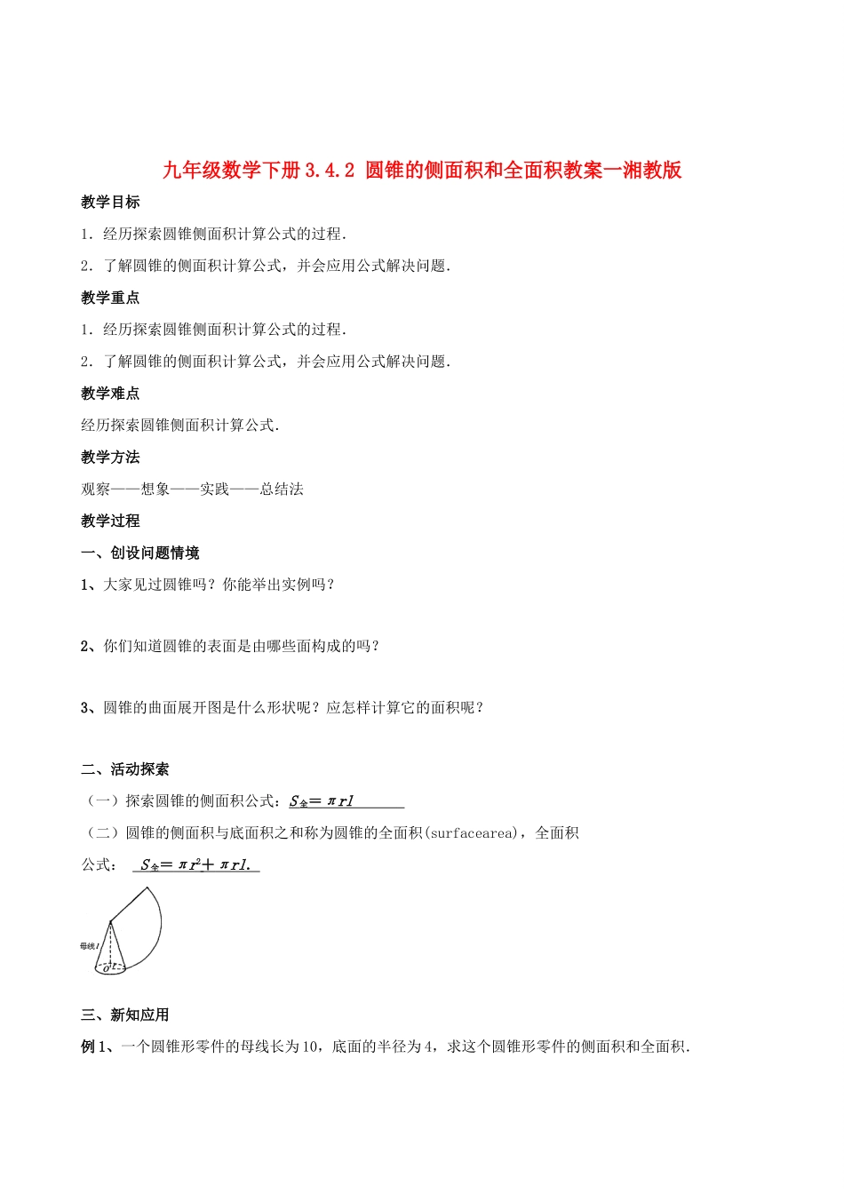 九年级数学下册 3.4.2 圆锥的侧面积和全面积教案一 湘教版_第1页