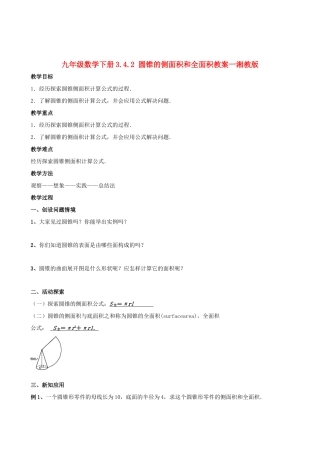 九年级数学下册 3.4.2 圆锥的侧面积和全面积教案一 湘教版