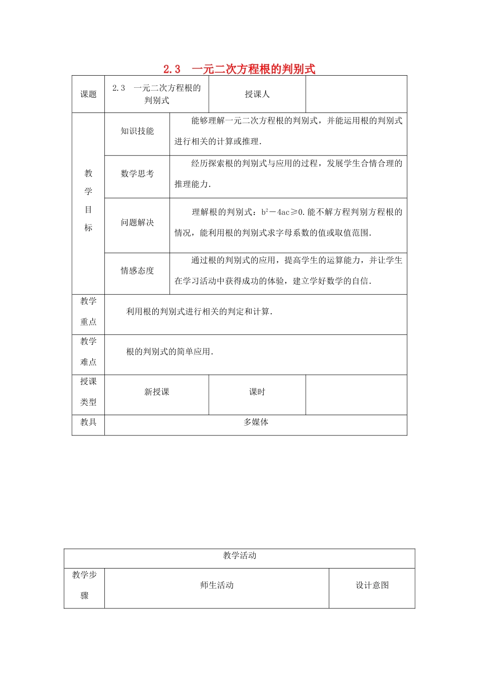 秋九年级数学上册 第2章 一元二次方程 2.3 一元二次方程根的判别式教案 （新版）湘教版-（新版）湘教版初中九年级上册数学教案_第1页