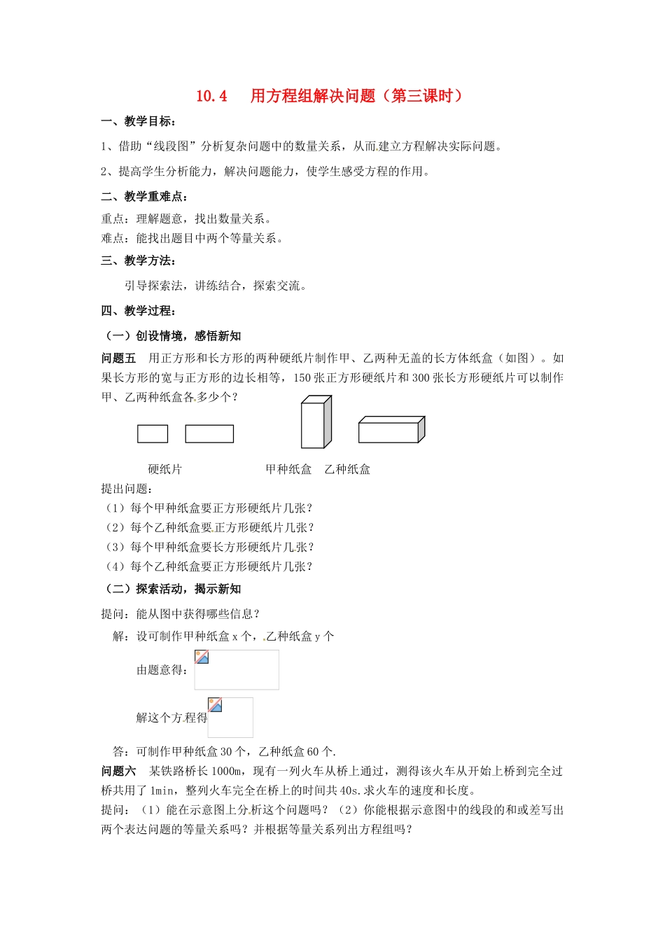 七年级数学下册《10.4 用方程组解决问题（第3课时）》教案 苏科版-苏科版初中七年级下册数学教案_第1页