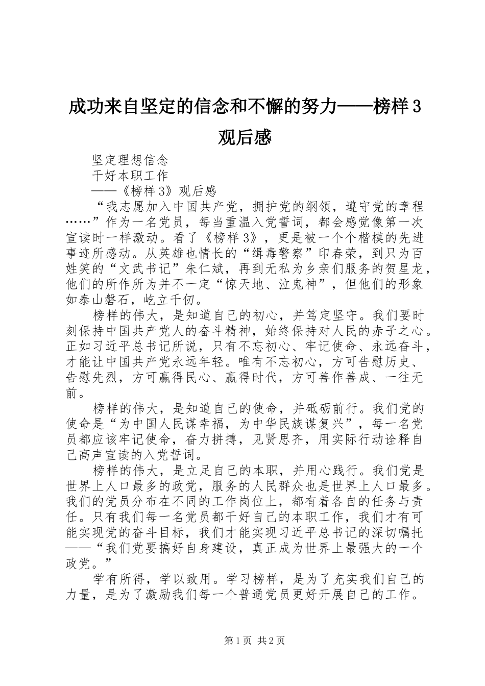 成功来自坚定的信念和不懈的努力——榜样3观后感 _第1页