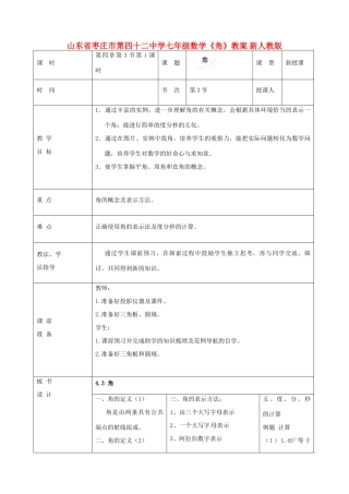 山东省枣庄市第四十二中学七年级数学上册《角》教案 新人教版