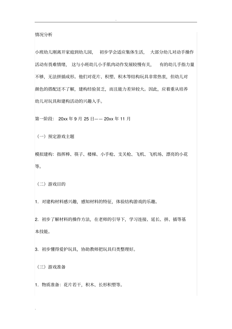 小班上结构游戏_第1页