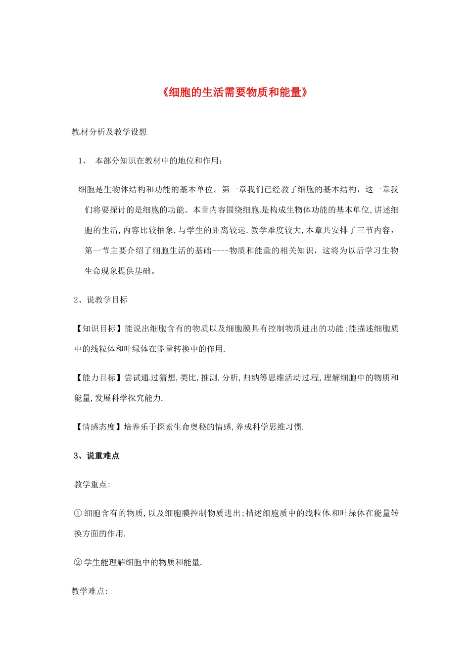 七年级生物上册《2.2.1 细胞的生活需要物质和能量》说课稿 新人教版-新人教版初中七年级上册生物教案_第1页