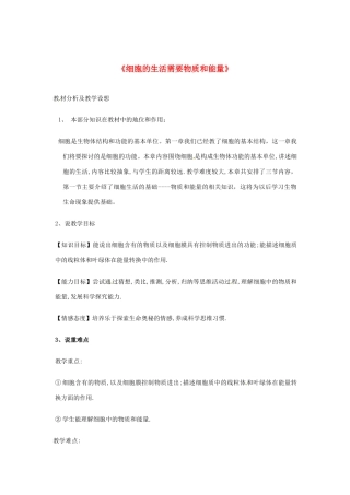七年级生物上册《2.2.1 细胞的生活需要物质和能量》说课稿 新人教版-新人教版初中七年级上册生物教案
