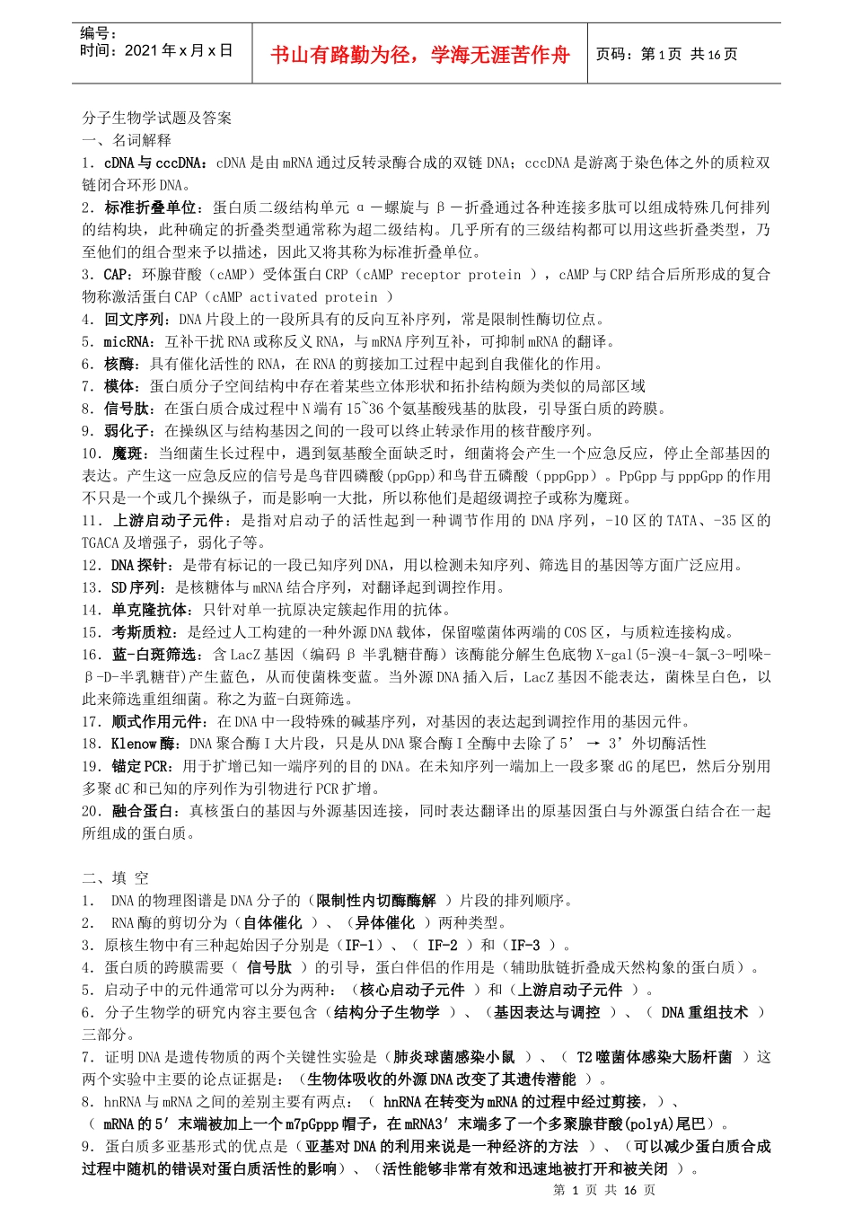 分子生物学试题及答案(整理版)_第1页
