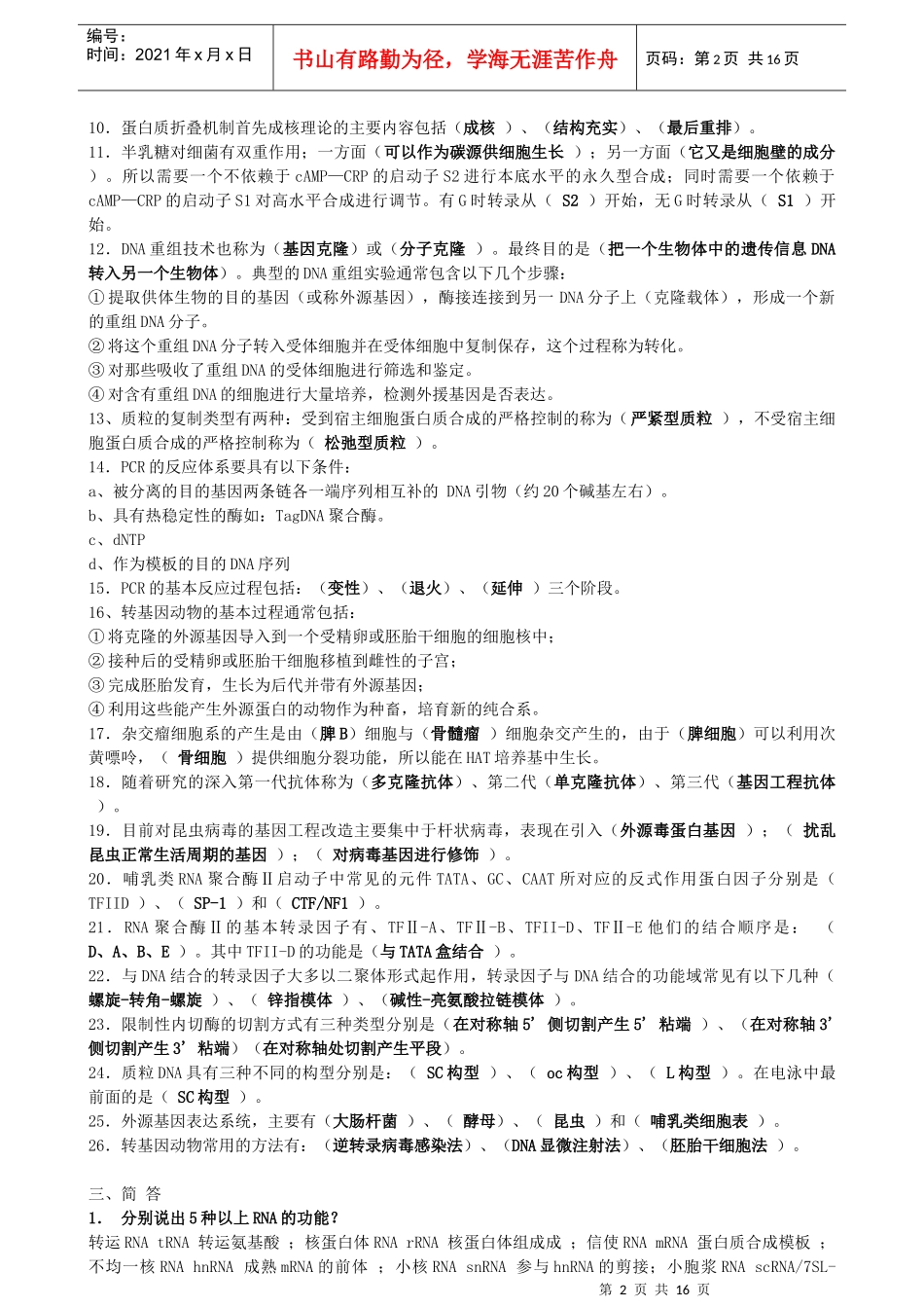 分子生物学试题及答案(整理版)_第2页