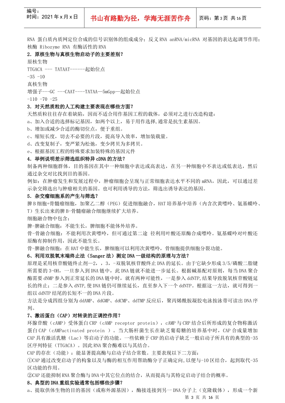 分子生物学试题及答案(整理版)_第3页