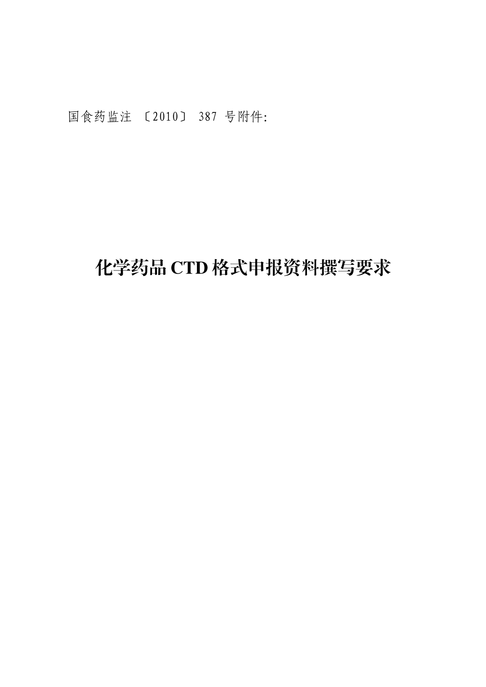 CTD格式原料药要求_第1页