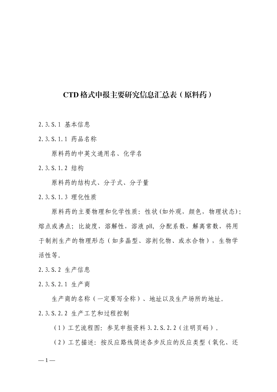 CTD格式原料药要求_第2页
