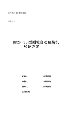007颗粒自动包装机验证方案