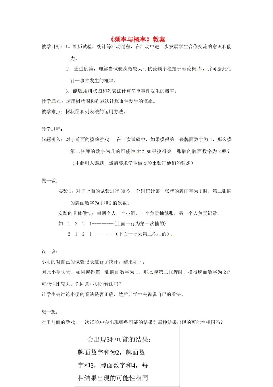 内蒙古巴彦淖尔市乌中旗二中九年级数学上册 《16.1 频率与概率》教案 北师大版_第1页
