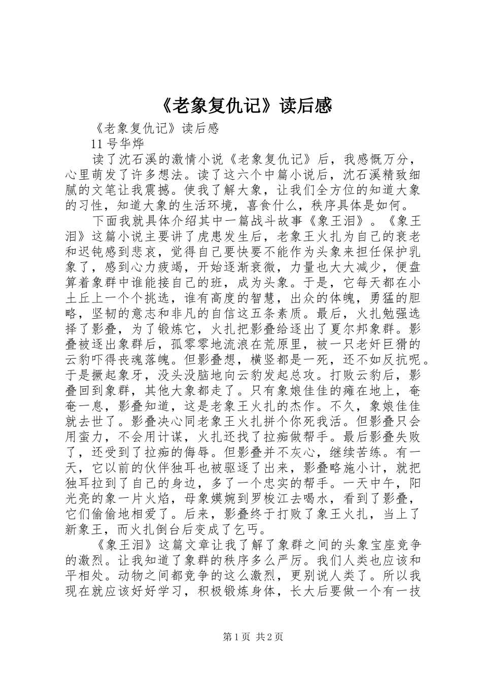 《老象复仇记》读后感 _第1页