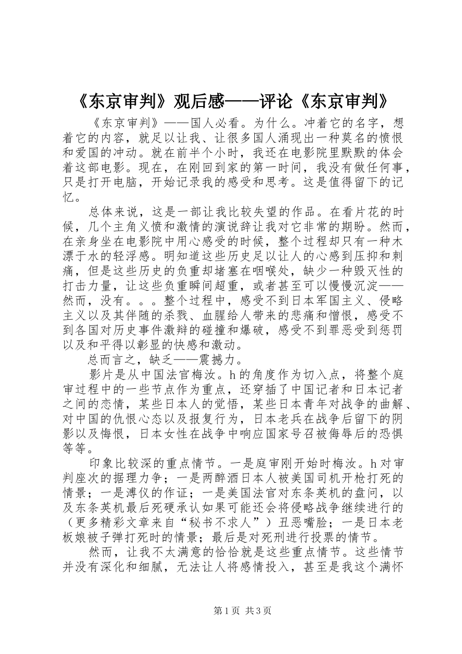《东京审判》观后感——评论《东京审判》 _第1页