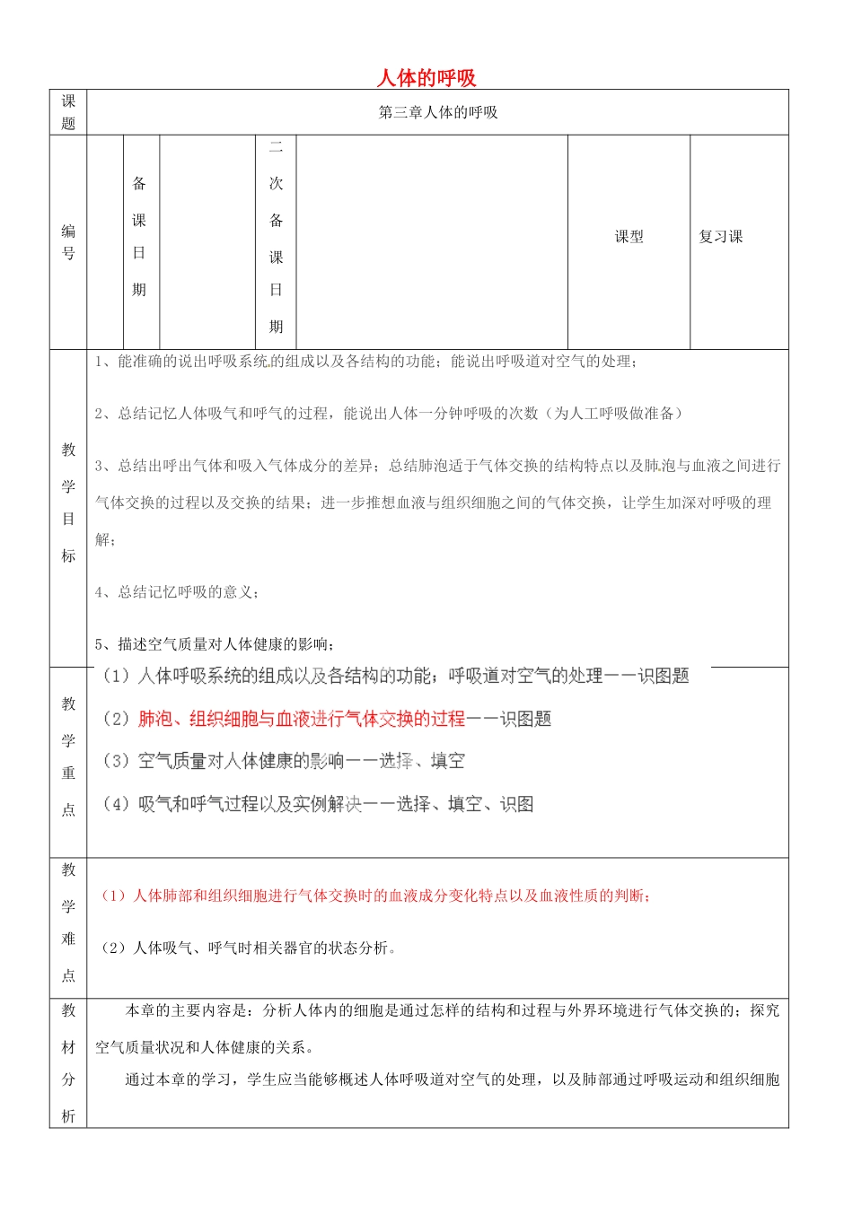 山东省临沂市蒙阴县第四中学七年级生物下册 第四单元 第三章 人的呼吸复习教案 （新版）新人教版_第1页