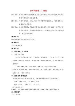 七年级数学上册合并同类项（1）教案人教版