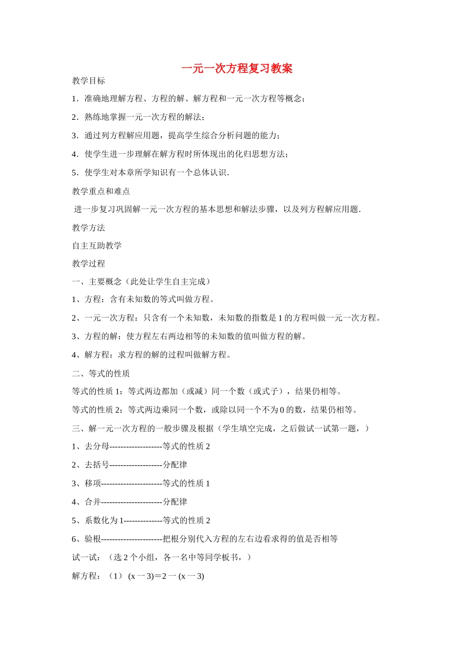 七年级数学 一元一次方程复习教案 人教版_第1页