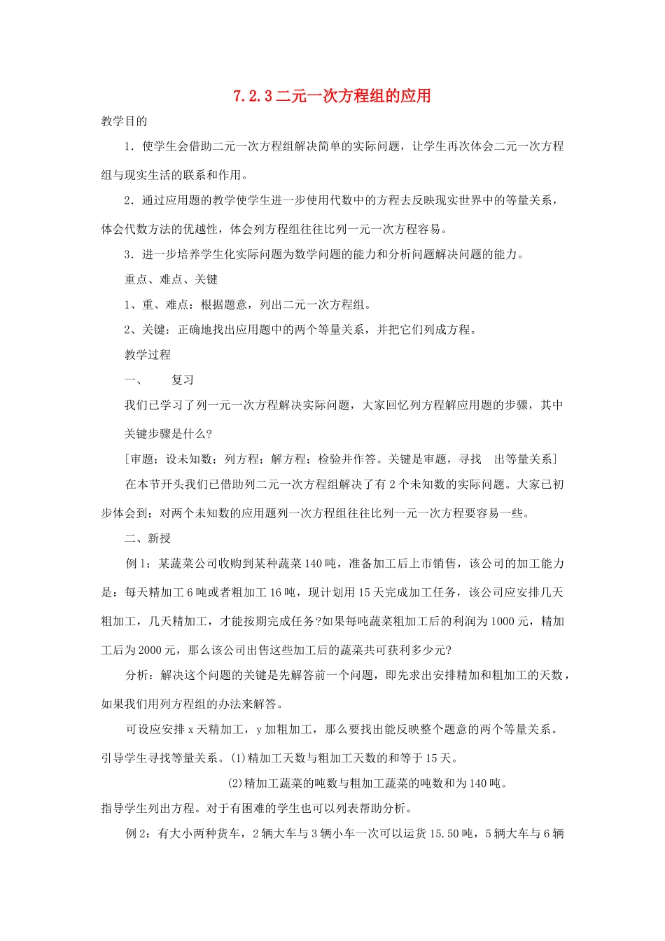 七年级数学下册 第7章 一次方程组 7.2 二元一次方程组的解法 7.2.3 二元一次方程组的应用教案2（新版）华东师大版-（新版）华东师大版初中七年级下册数学教案_第1页