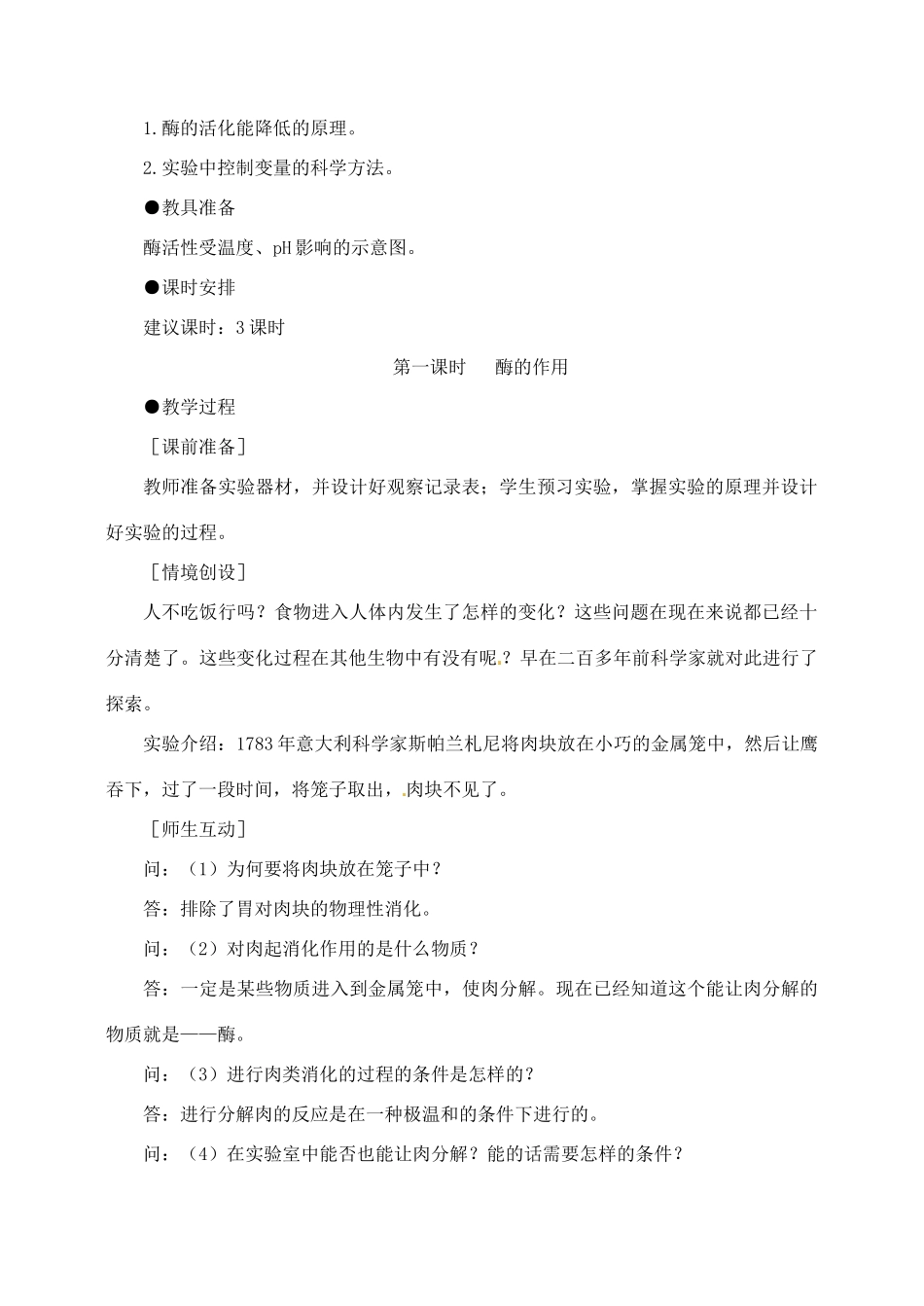 高中生物 5.1降低化学反应活化能的酶3教案 新人教版必修1_第2页