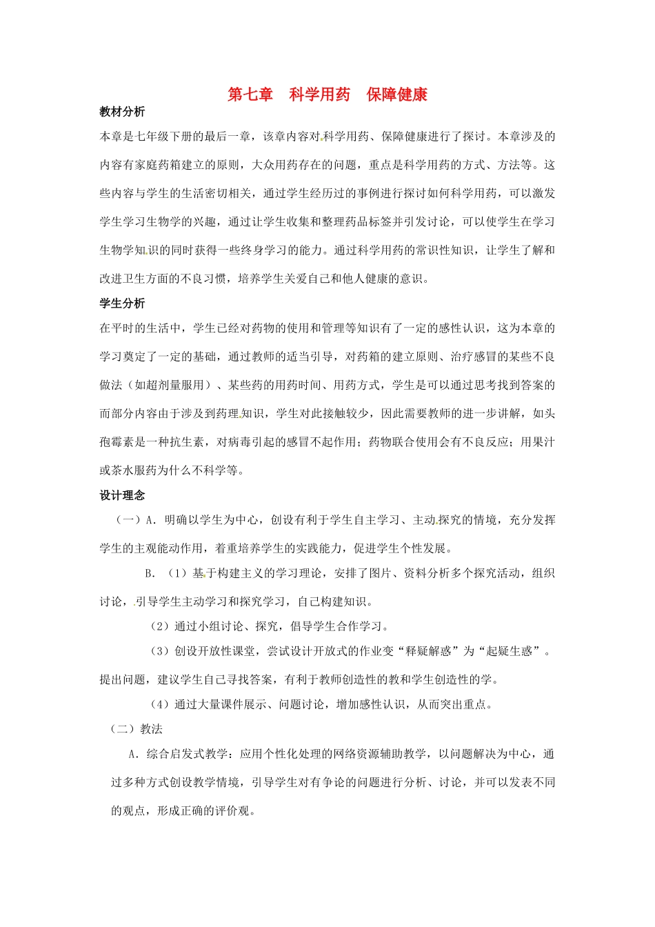 七年级生物下册 第七章《科学用药 保障健康》教案 （新版）冀教版_第1页