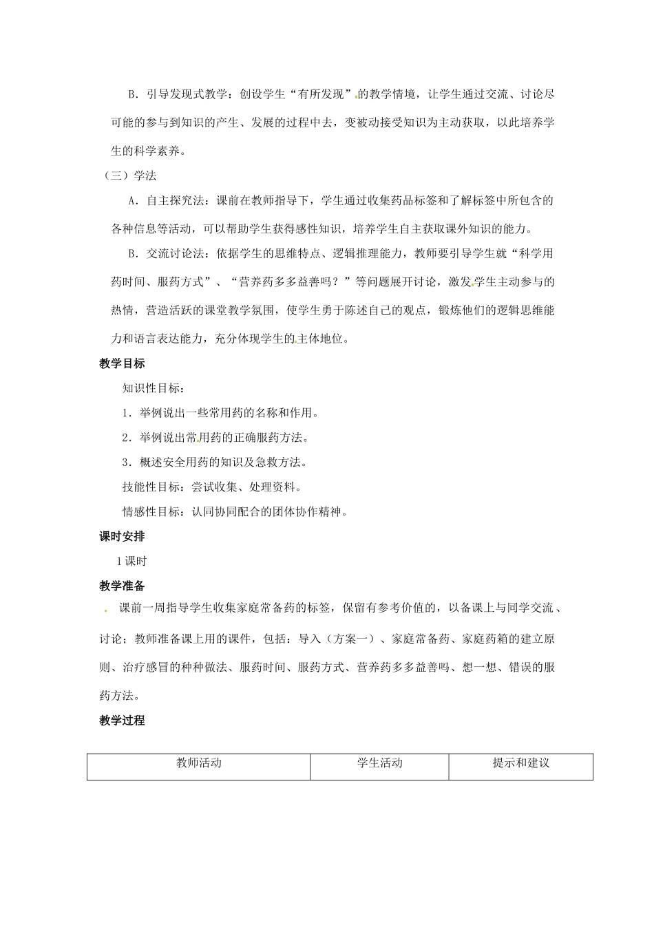 七年级生物下册 第七章《科学用药 保障健康》教案 （新版）冀教版_第2页