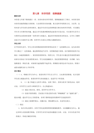 七年级生物下册 第七章《科学用药 保障健康》教案 （新版）冀教版