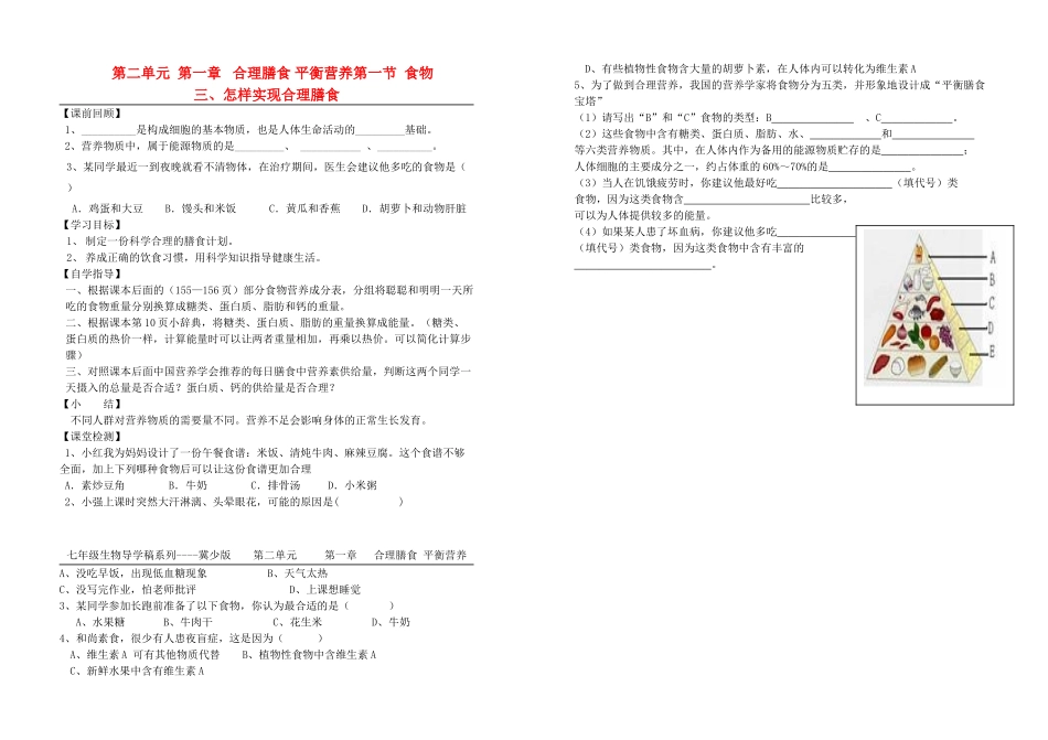 七年级生物下册 三、怎样实现合理膳食 冀教版_第1页