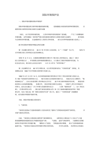 (环境管理)国际环境保护法