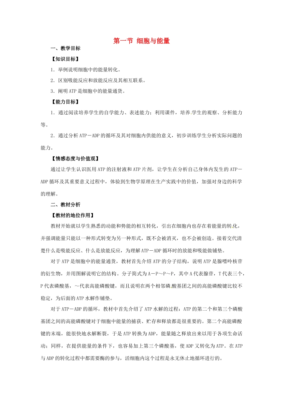 高中生物 《细胞与能量》教案 浙科版必修1_第1页