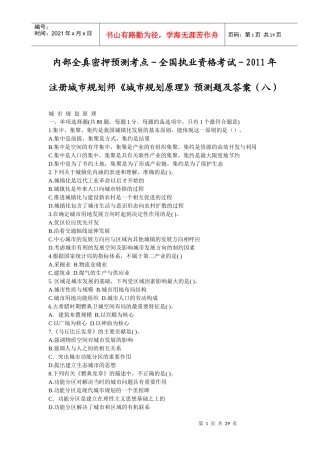 内部全真密押预测考点-全国执业资格考试-XXXX年注册城市规划师《城市