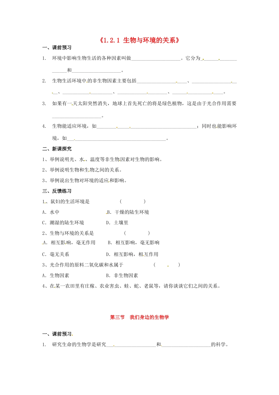 辽宁省辽阳市第九中学七年级生物上册《1.2.1 生物与环境的关系》学案（无答案） 新人教版_第1页