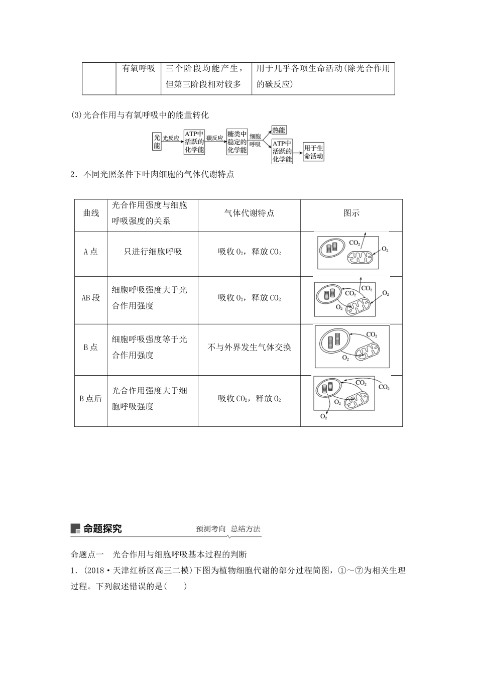 高考生物新导学大一轮复习 第三单元 细胞的能量代谢 第10讲 光合作用与细胞呼吸的综合应用讲义（含解析）北师大版-北师大版高三全册生物教案_第2页
