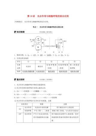 高考生物新导学大一轮复习 第三单元 细胞的能量代谢 第10讲 光合作用与细胞呼吸的综合应用讲义（含解析）北师大版-北师大版高三全册生物教案