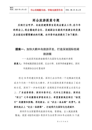 两会旅游提案专题