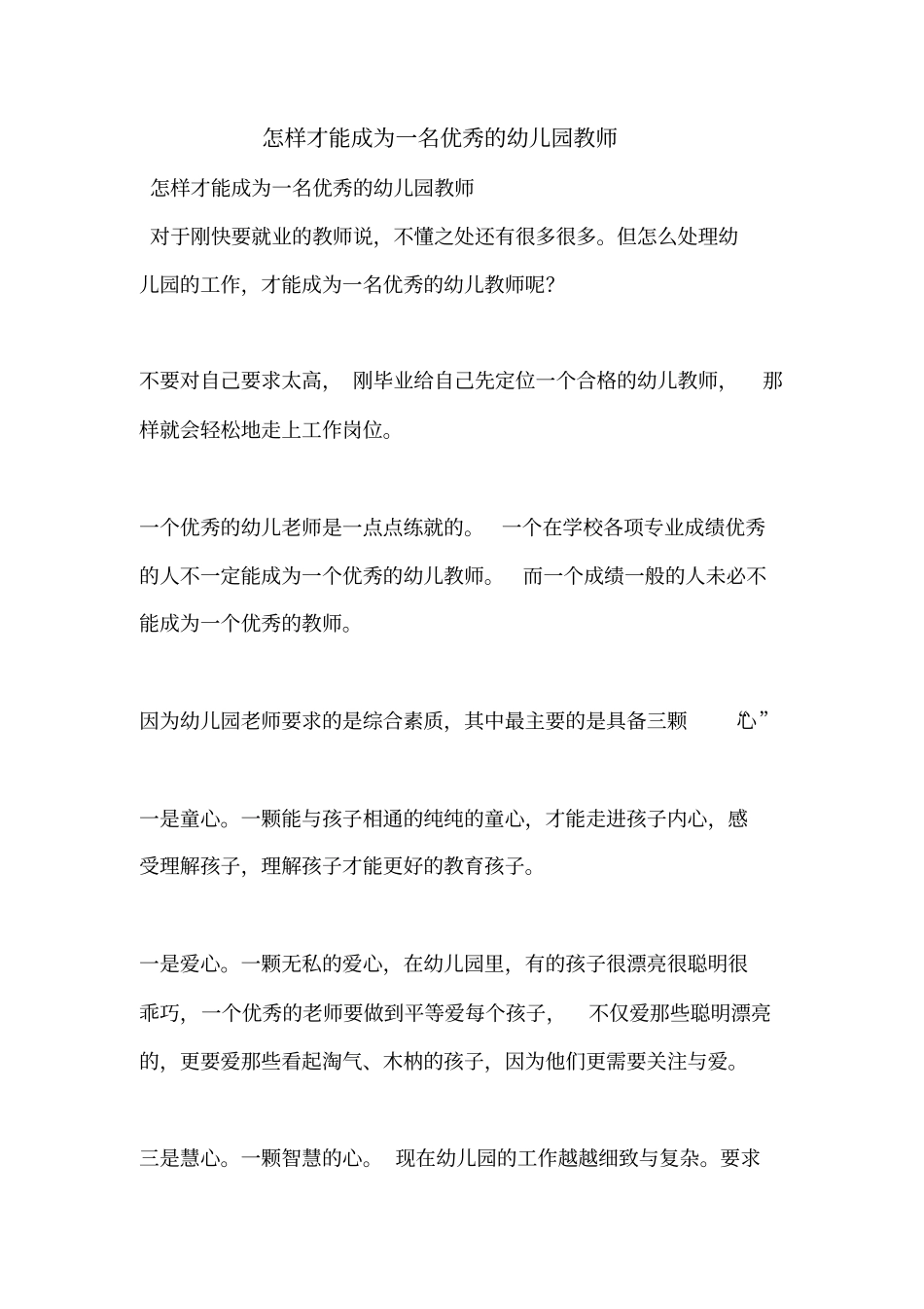 怎样才能成为一名优秀的幼儿园教师_第1页