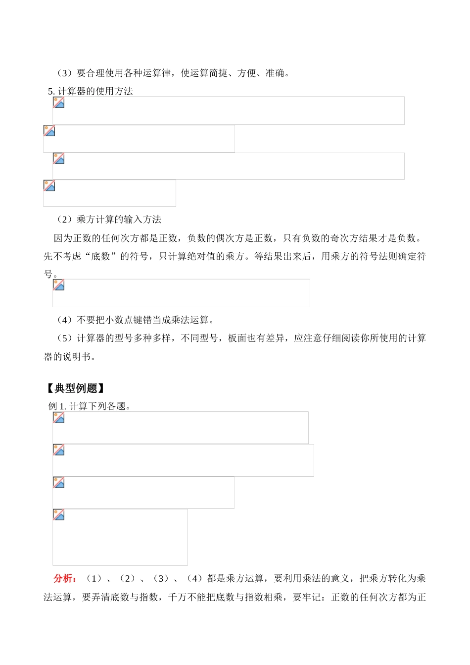 七年级数学上 有理数的乘方、有理数的混合运算、用计算器计算教案_第2页