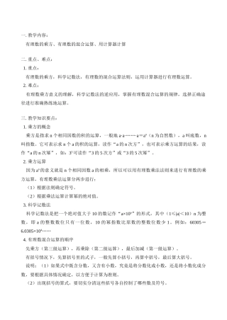 七年级数学上 有理数的乘方、有理数的混合运算、用计算器计算教案