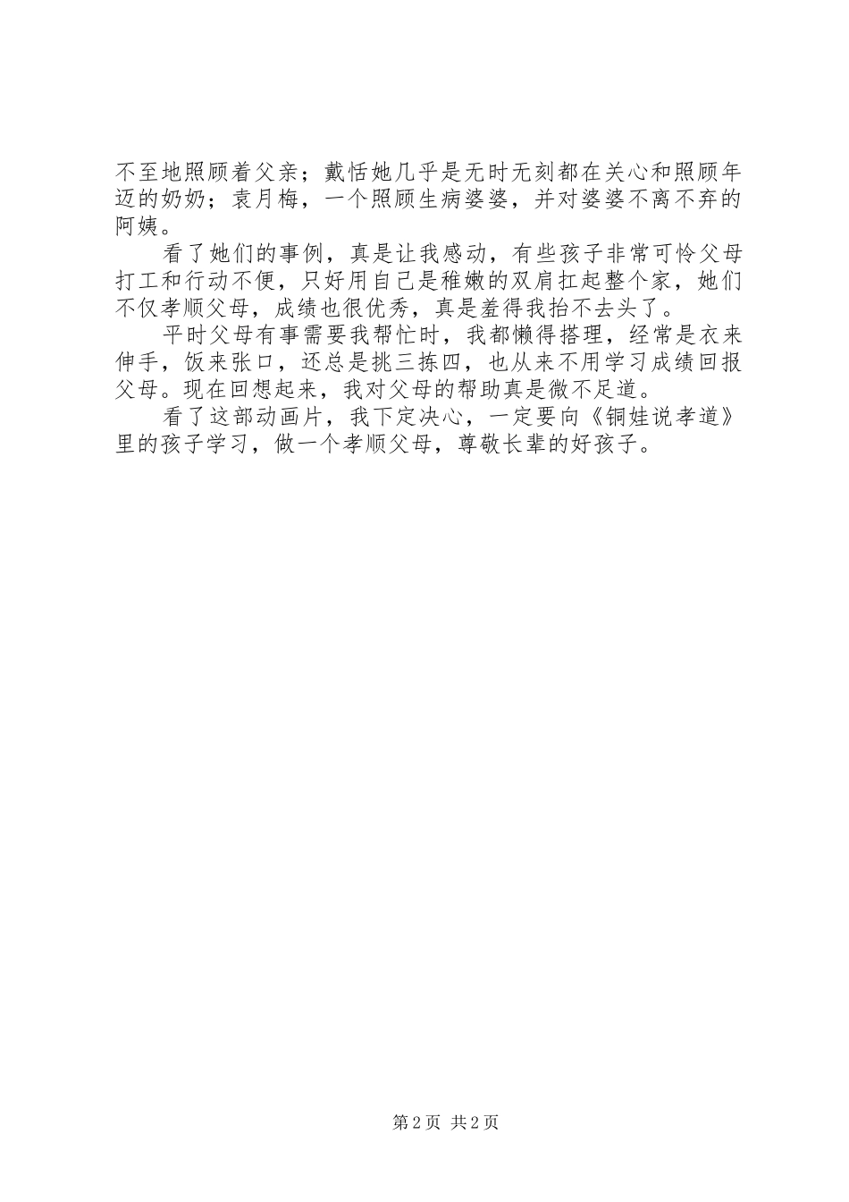 《铜娃说孝道》观后感 _第2页