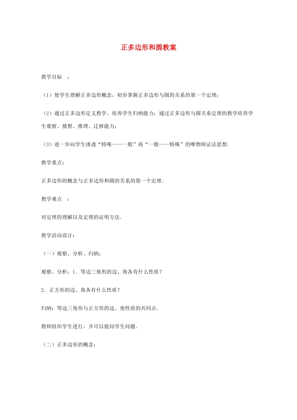 辽宁省瓦房店市第八初级中学九年级数学上册《24.3 正多边形和圆》教案 人教新课标版_第1页