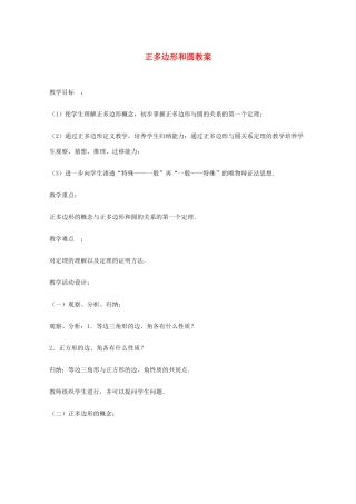 辽宁省瓦房店市第八初级中学九年级数学上册《24.3 正多边形和圆》教案 人教新课标版