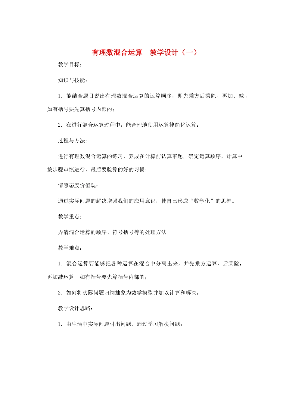 七年级数学上册 有理数的混合运算教案 北师大版_第1页