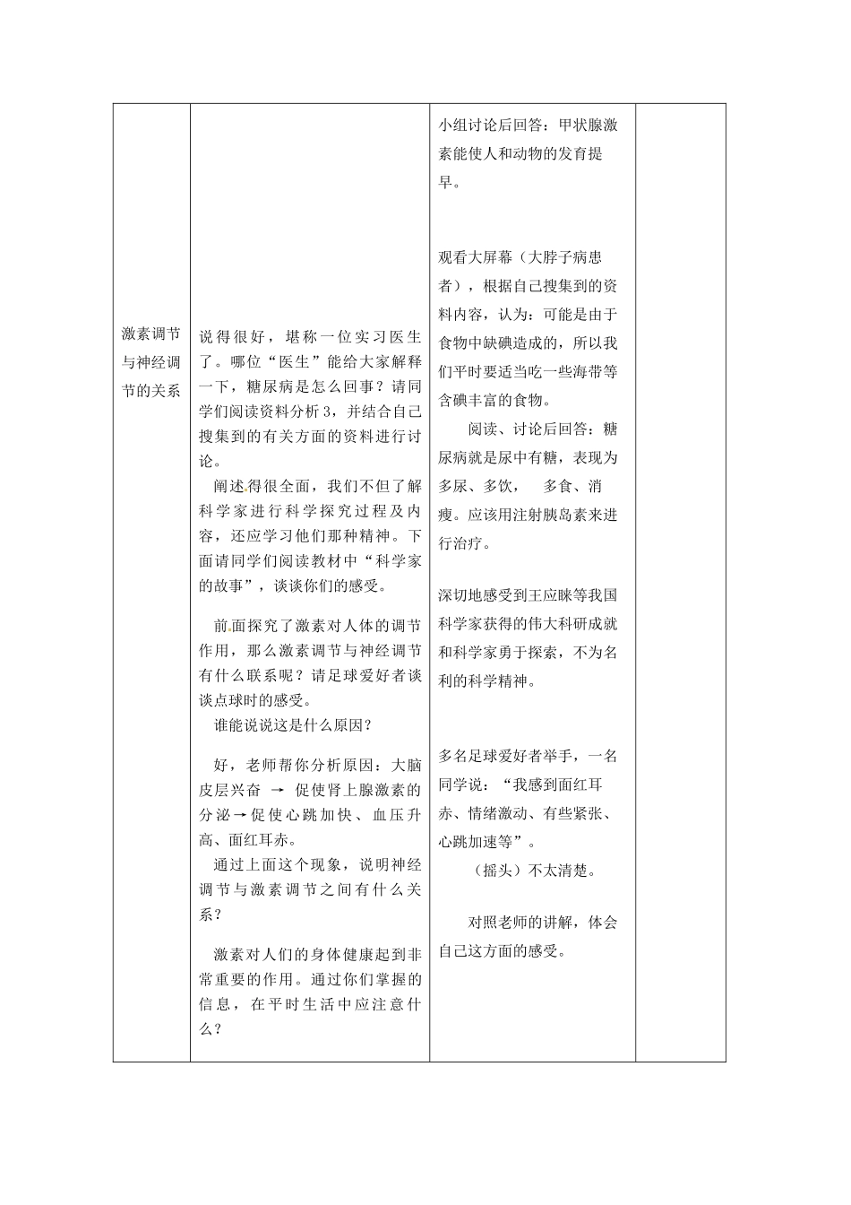 七年级生物下册 第四单元 第六章 人体生命活动的调节第四节激素调节教案3 （新版）新人教版-（新版）新人教版初中七年级下册生物教案_第3页
