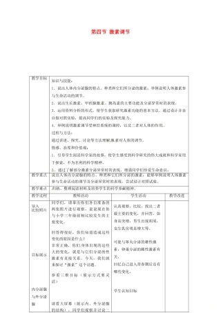 七年级生物下册 第四单元 第六章 人体生命活动的调节第四节激素调节教案3 （新版）新人教版-（新版）新人教版初中七年级下册生物教案