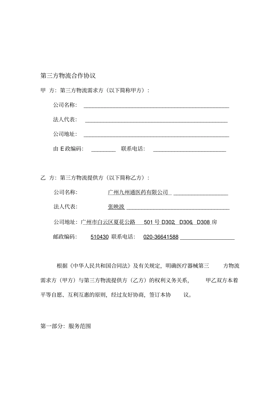 医疗器械第三方物流协议_第1页