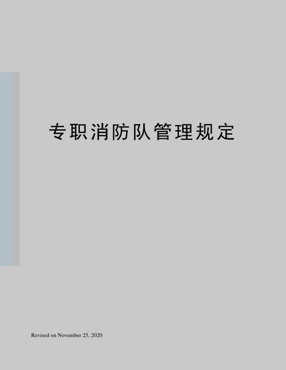 专职消防队管理规定_第1页