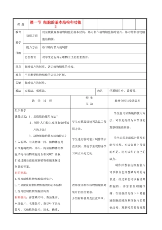 七年级生物上册《细胞的基本结构和功能》教案3 北师大版