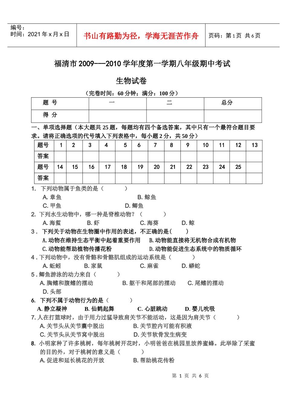 09-10福清第一学期八年生物期中试卷doc-福清名师工_第1页