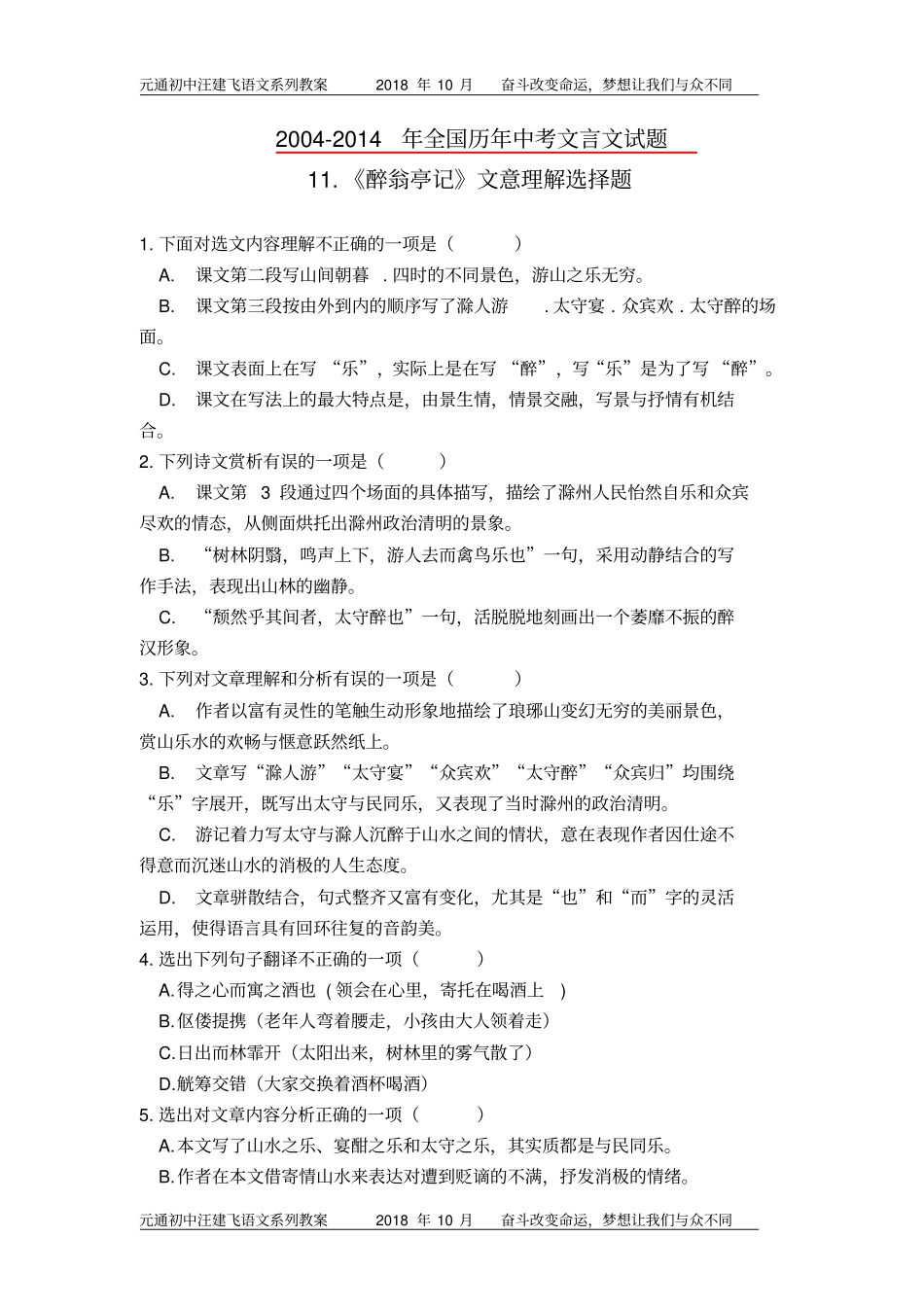 11.《醉翁亭记》《湖心亭看雪》2004-2014年中考文意理解选择题_第1页